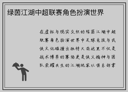 绿茵江湖中超联赛角色扮演世界