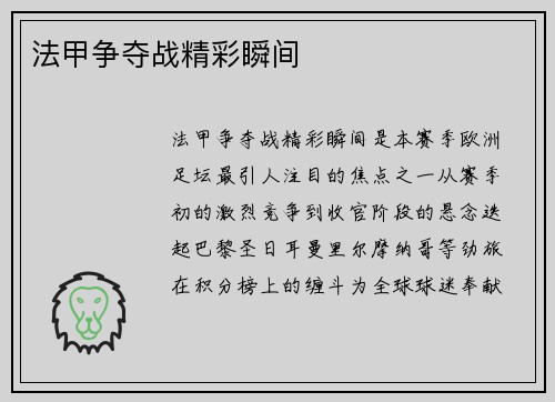 法甲争夺战精彩瞬间