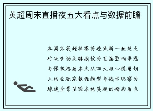 英超周末直播夜五大看点与数据前瞻
