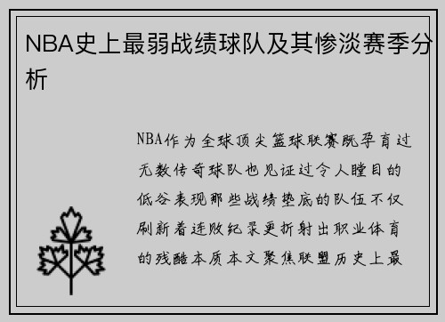 NBA史上最弱战绩球队及其惨淡赛季分析