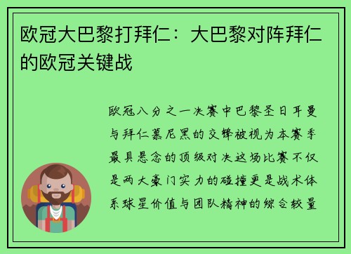 欧冠大巴黎打拜仁：大巴黎对阵拜仁的欧冠关键战