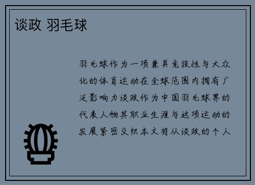 谈政 羽毛球