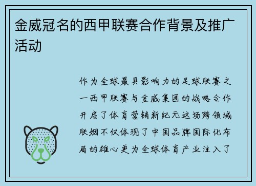 金威冠名的西甲联赛合作背景及推广活动