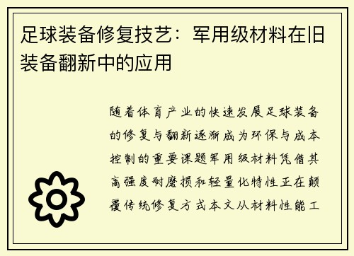 足球装备修复技艺：军用级材料在旧装备翻新中的应用
