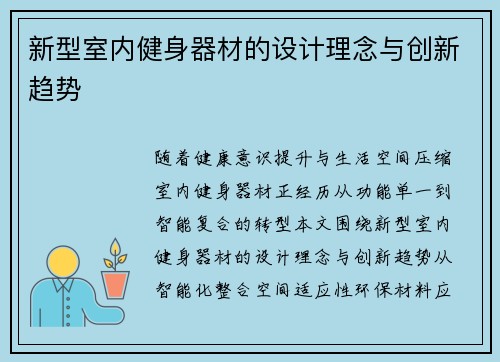 新型室内健身器材的设计理念与创新趋势