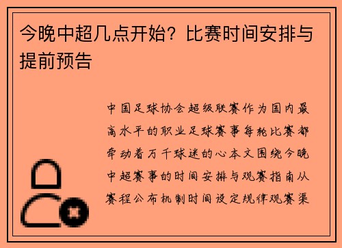 今晚中超几点开始？比赛时间安排与提前预告