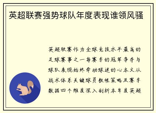 英超联赛强势球队年度表现谁领风骚