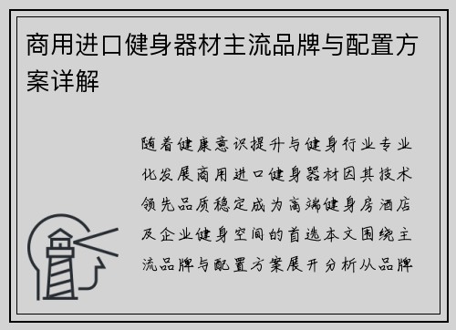 商用进口健身器材主流品牌与配置方案详解