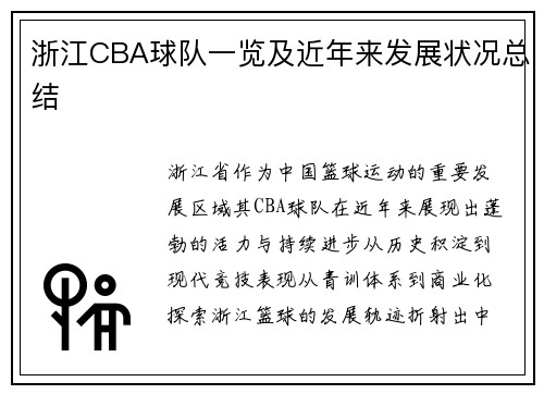 浙江CBA球队一览及近年来发展状况总结