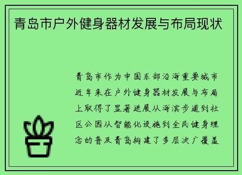 青岛市户外健身器材发展与布局现状