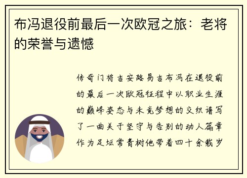 布冯退役前最后一次欧冠之旅：老将的荣誉与遗憾