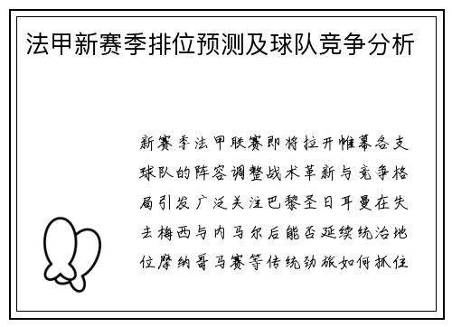 法甲新赛季排位预测及球队竞争分析