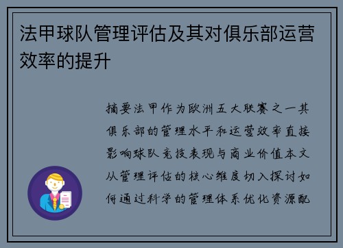 法甲球队管理评估及其对俱乐部运营效率的提升