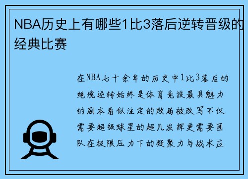 NBA历史上有哪些1比3落后逆转晋级的经典比赛
