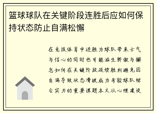 篮球球队在关键阶段连胜后应如何保持状态防止自满松懈