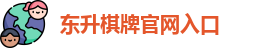 东升棋牌