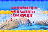 东升棋牌官网下载-西甲榜首大战直播(20212022西甲直播)