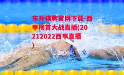 东升棋牌官网下载-西甲榜首大战直播(20212022西甲直播)