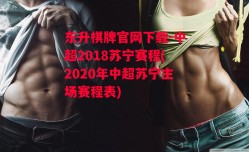 东升棋牌官网下载-中超2018苏宁赛程(2020年中超苏宁主场赛程表)