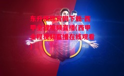 东升棋牌官网下载-西甲全程视频直播(西甲全程视频直播在线观看)